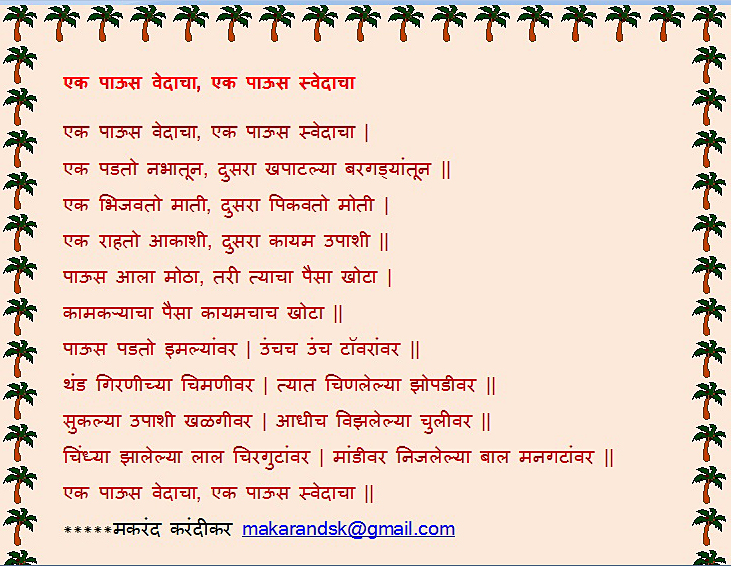 3 विंदा करंदीकरांचा- एक पाऊस वेदाचा