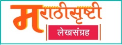 Marathisrushti Articles