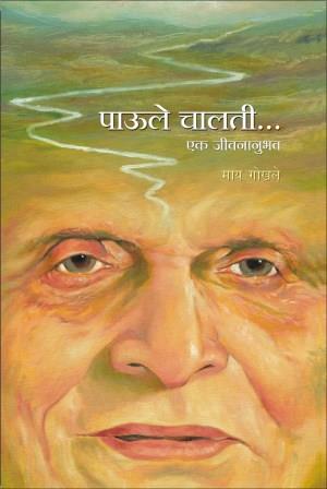 पाऊले चालती - पुस्तकाचे मुखपृष्ठ