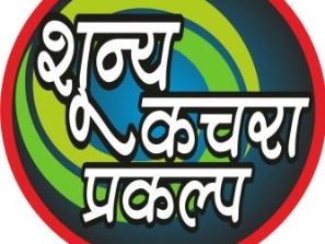 p-20923-Zero-Garbage-Vijaynagar-Society