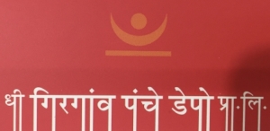 The Girgaum Panche Depot Pvt Ltd