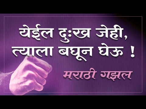 येईल दुःख जेही, त्याला बघून घेऊ