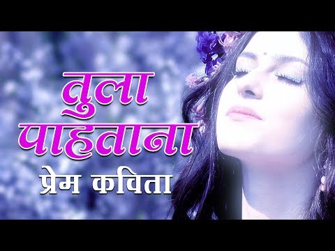 तुला पाहताना