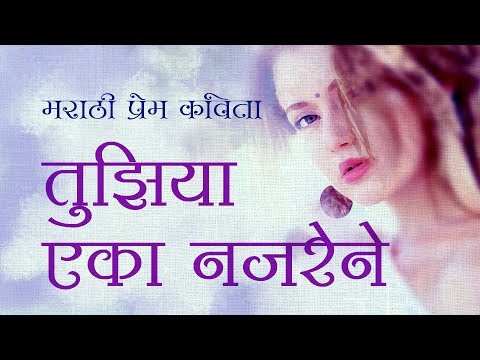तुझिया एका नजरेने