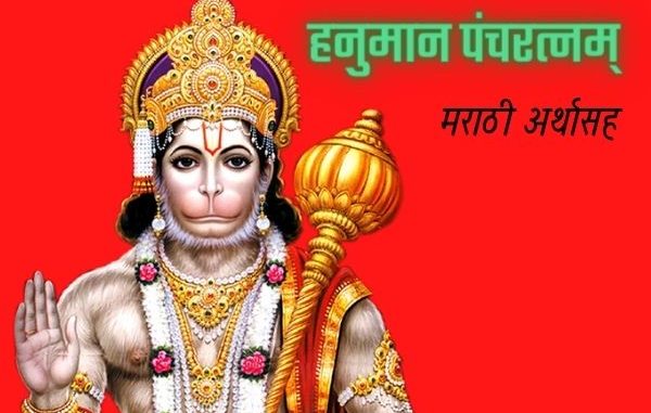 p-75628-hanuman-pancharatnam
