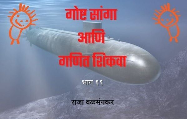 p-78481-goshta-sanga-ani-ganit-shikava-11