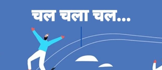 chala chal