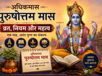 dhikmas-purushottam-mas-vrat-niyam-mahatva