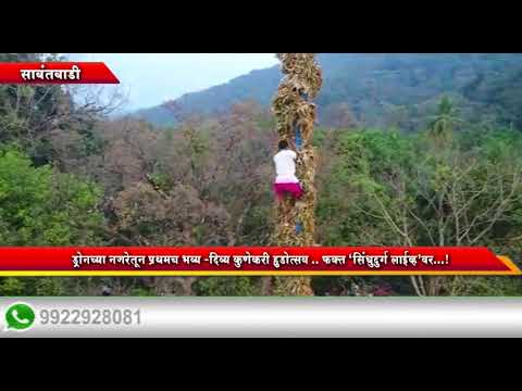 सावंतवाडीचा सुप्रसिद्ध कुणकेरी हुडोत्सव