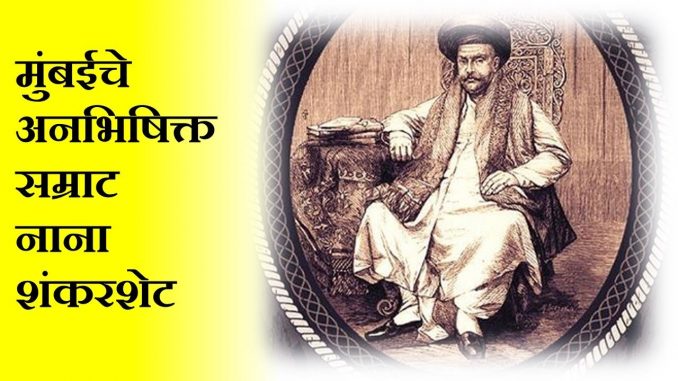 नाना शंकरशेट – मुंबईत सामाजिक जीवनाचा पाया घालणारा माणूस
