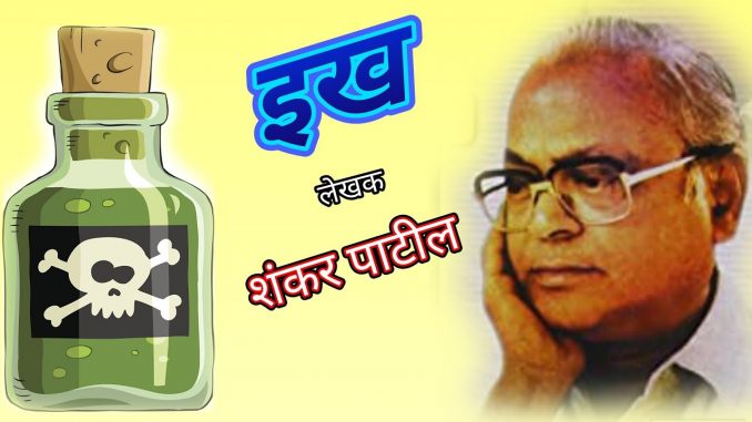 इख – लेखक शंकर पाटील