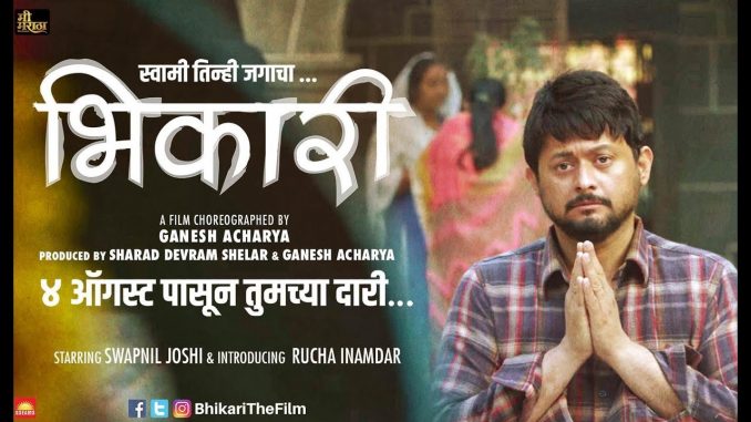 भिकारी – मराठी चित्रपट