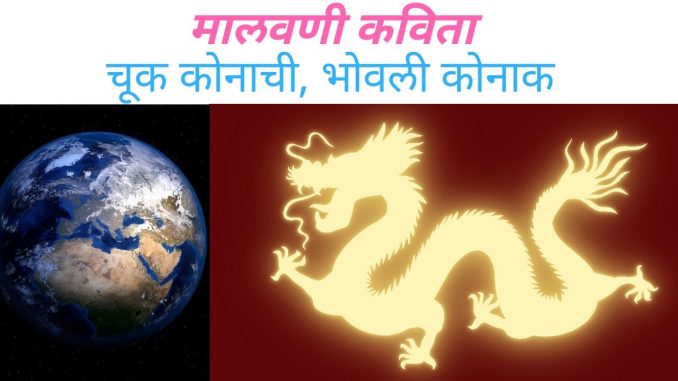 चूक कोनाची, भोवली कोनाक – मालवणी कविता
