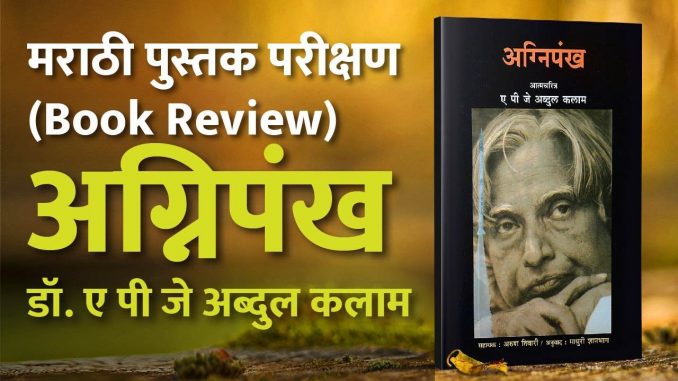 अग्निपंंख पुस्तक परिक्षण