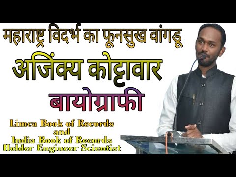इंजिनियर सायंटिस्ट अजिंक्य रवींद्र कोट्टावार यांचे चरित्र