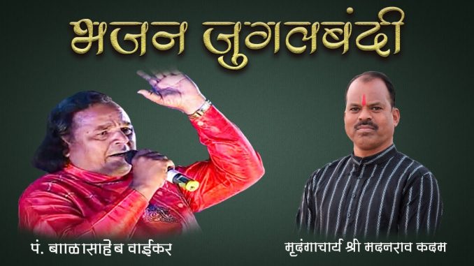 भजन जुगलबंदी