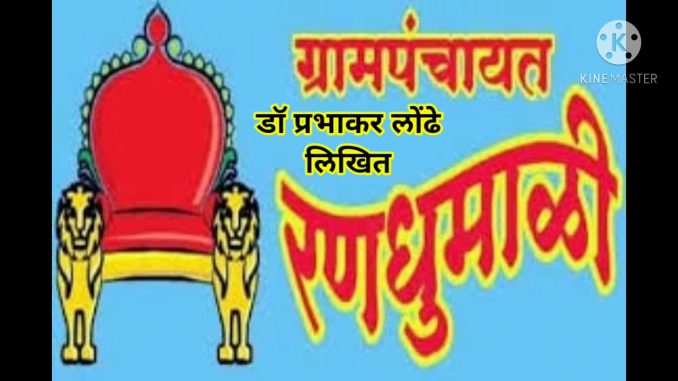 ग्रामपंचायत निवडणूक