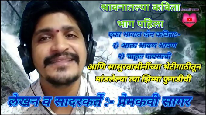 श्रावणातील कविता