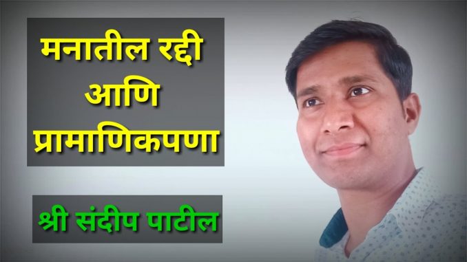 मनातील रद्दी आणि प्रामाणिकपणा (प्रेरणादायी कथा)