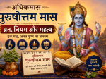 dhikmas-purushottam-mas-vrat-niyam-mahatva
